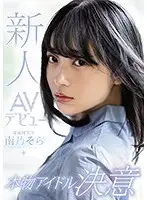 MIDE-812 - Fresh Face AV Debut, Real Idol Desire - Sora Minamino