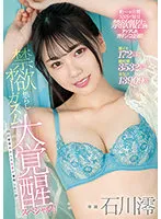 MIDV-119 - Geki Iki 172 times! Vaginal spasm 3532 times! Serious juice 13909cc! Abstinence impatient orgasm Great Awakening Special! !! ~ A day when the sexual desire accumulated for 26 days exploded ~ Mio Ishikawa