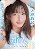 MIDV-765 -  Newcomer: Next-generation AV actress with light attributes! Dazzling smile and sex talent, exclusive Aoi Ichinose AV debut!!