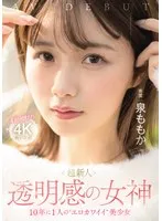 MIDV-865 -  Super Newcomer, the Goddess of Transparency, the Erotically Cute, Beautiful Girl Who Appears Once in a Decade, Momoka Izumi, AV Debut