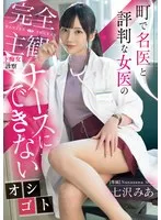 MIDV-922 -  A completely subjective, lewd examination by a female doctor who is well-known in the town. A job that a nurse can't do. Mia Nanasawa