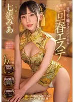 MIDV-938 -  Even if you ejaculate once, the rejuvenating massage parlor will stare and whisper to you until you cum Mia Nanasawa