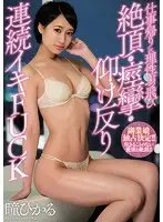 MIFD-002 - How About Some Ecstatic Spasmic Back Breaking Consecutive Orgasm Fucking After Work? Hikaru Hitomi