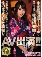 MIFD-012 - The Discovery Of A Cheerful Girl Who Works At A Famous Izakaya Bar Chain! We Visited A Couple Of Times And Finally Invited Her Home For Some More D***ks And Then Things Got Wild So We Filmed Her First Time Shots AV Performance!! Akane Minagawa
