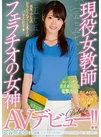 MIFD-055 - A Real-Life Female Teacher Blowjob Master Makes Her Divine AV Debut!! Mina Hasegawa (Not Her Real Name)