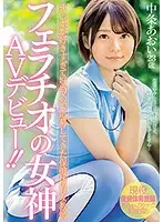 MIFD-074 - A Female Health And Physical Education Teacher Applied To Appear In A Porno Out Of Curiosity Because She Loves Sex So Much. The Goddess Of Blowjobs Makes Her Porn Debut!! Aoi Nakajo