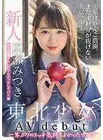 MIFD-158 - A Fresh Face Barely Legal Babe From Tohoku Is Making Her Adult Video Debut Her Family Runs An Apple Farm, And She's A Freshman In Tokyo Who Still Hasn't Gotten Rid Of Her Tsugaru Accent. Hey Mr. Adult Video Actor, I Want You To Fuck Me Good Mitsuki Hirose