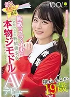 MIFD-166 - Fresh Face: Age 19, This Innocent Sweetheart's Smile Makes Her A Hometown Star - Beautiful Girl With A Knock-Out Body, A Well-Known Local's Porn Debut Moeka Momoyama