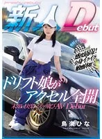MIFD-486 -  All set to fire!! Sensitivity at its finest!! A drift girl with a sensitive body that cums all over her body, opens the throttle and leaps into unknown pleasures in her AV debut, Hina Torikura