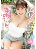 MIFD-518 -  The group name is a secret! A real idol who made her major debut makes her AV debut! Years have passed since the sudden disbandment, and she has grown into a little devil lewd girl, Asahi Ito