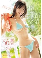 MIFD-712 -  Plump small breasts and a slim waist. 56cm waist, and a curve that bends as she cums. Saegusa Hiiro makes her AV debut.