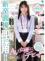 MIFD-732 - Job Interview for a New Graduate, Hired on the Spot!! New Female Employee Was So Sexy She Made Her Debut as an AV Actress: Mizuki Ohno