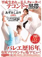 MIGD-145 - A guide to girls born after '89! AV debut of a prima donna with a black belt in tae kwon do and 16 years of ballet experience! Shiori Azumi