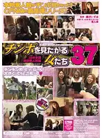 MIGD-254 - Women That Want to See Cock 37 Extreme Amateur Girls From All Over Japan Edition