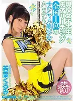 MIGD-310 - College Girl Cheerleading National Number 1 Beautiful Girl's AV Debut Kurumi Wakaba