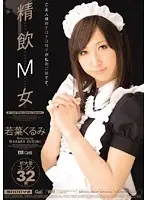 MIGD-342 - Masochistic Cum-Guzzling Girl Kurumi Wakaba
