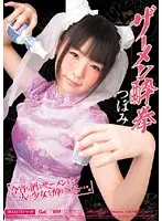 MIGD-343 - Cum-D***k Mistress - Tsubomi