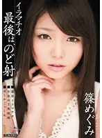 MIGD-455 - Deep Throat - At the End, I Cum in Her Throat ( Megumi Shino )