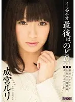 MIGD-577 - Deep Throat Face Fucking At The End, I Cum In Her Throat Ruri Narumiya
