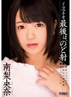 MIGD-620 - Deep Throat: At the End, I Cum In Her Throat Riona Minami