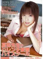 MIID-072 - Ms. Kaya's Shameless Daydream High School Kaya Yonekura