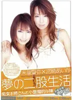 MIID-182 - Two-timing lifestyle dream - Kaya Yonekura, Aika Miyazaki