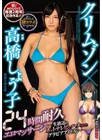 MIMK-055 - Crimson x Shoko Takahashi 24-Hour Erotic Massage Endurance - Pinup Idol Gets Fucked On A Live Internet Broadcast -