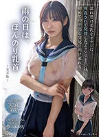 MIMK-139 -  On a rainy day, the nipples are slightly visible. Live-action version. A plump J gets horny when her father stares at her wet, transparent beautiful breasts, and spends all her time having sex with her first creampie.