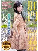 MISM-198 - She's Lifting Her Anal Ban A Massive Chrysanthemum In Full Bloom Himari Nanase