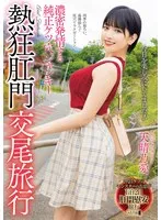 MISM-351 -  A trip for anal sex with a genuine asshole junkie who is in a deep lust