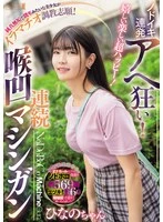 MISM-380 -  Happy, fun, super happy! Continuous throat orgasms and crazy! A pure and innocent beautiful girl like a fashion model volunteers for deep throat training! Continuous throat machine gun Hinano-chan