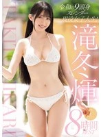 MIZD-455 -  Reiwa's 9-head-tall slender college student! Hikari Takifuyu 7 titles 8 hours BEST