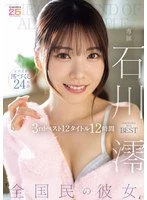 MIZD-493 -  'The Nation's Girlfriend' Ishikawa Mio 3rd Best 12 Titles 12 Hours
