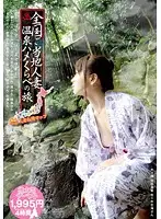 MMB-044 - Nationwide Local Married Woman Heroines A Hot Springs Fuck Fest Journey ~ A Fucking And Sucking Beauty Creampie ~