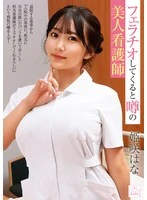 MMGH-008 -  Hana Himesaki, the beautiful nurse who is rumored to give blowjobs