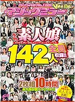 MMGO-009 - Picking Up Girls Announcing The No.1 Adult Video Amateur! Amateur Girls Who Fell For Our Picking Up Girls Techniques On The Magic Mirror Number Bus From March To August 2018 All 142 Girls, All On Video!! A Collection Of Amateur Beauties You'll Never See Again! 2-Disc Set 10 Hours Collector's Edition Special!!