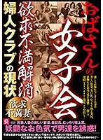 MMMB-012 - Old Ladies Having Some Girl Talk How To Satisfy Your Lust The Reality Of A Mistress' Club