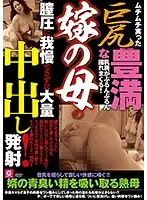MMMB-016 - Watch Her Beautiful Big Titties Swing Freely! My Wife's Mom's Pussy Feels So Good, I Can't Help Blowing A Massive Load Inside Her!