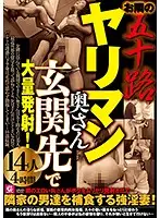 MMMB-018 - Loose 50 Year Old Wife Next Door Jizzing Hard Right Inside The Door! 14 Women 4 Hours