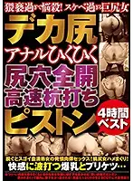 MMMB-046 - Big Ass With Gaping Asshole High Speed Pounding Ass Action 4 Hours Best