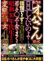 MMMB-080 -  Actually, even an old lady wants to have sex! A Perverted Mature Woman Born In The 1950s Who Can't Stand It And Devours Young Cocks 4 Hours