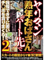 MMMB-092 -  Yariman Middle Aged Aunt Cant Stand It At The Part Destination And Devours Young Cocks 2