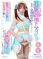 MOOC-010 -  A crossdressing underground idol who hides his true gender accidentally takes Viagra and is forced to ask his manager to satisfy his sexual desires with a fully erect penis, resulting in 14 ejaculations in the three hours leading up to the concert. Hifumi Yuuri