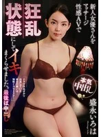 MOOR-048 -  I made a new actress go crazy with a massage erotic AV and made her cum over and over again. Iroha Morinaga ends up with a creampie
