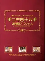 MTV-009 - Every Handjob Trick Used by Beautiful Masseuses 3 Hour Special