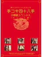MTV-027 - Every Handjob Trick Used by Beautiful Masseuses 3 Hour Special - China Dress Edition -