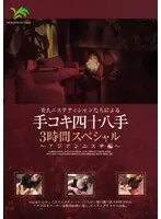MTV-030 - Every Handjob Trick Used by Beautiful Masseuses 3 Hour Special - Asian Massage Parlor Edition -