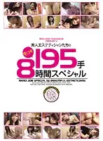 MTVB-007 - Hot Massage Parlor Girls Give Handjobs - 195 Hands Eight Hour Special