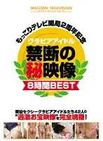 MTVB-010 - Erection TV 2nd Anniversary: Gravure Idol: 8 Hours of Best Ban-Lifted Footage