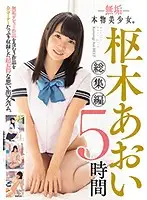 MUCD-204 - Innocence A Real Beautiful Girl Aoi Kururugi Highlights 5 Hours